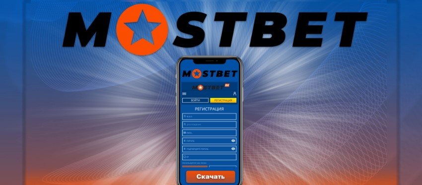 Скачать Mostbet для Android и iOS – отзыв об официальном приложении БК